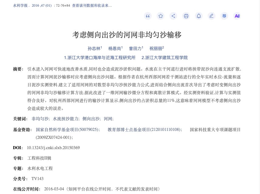 水利学报 2016 论文知网收录页