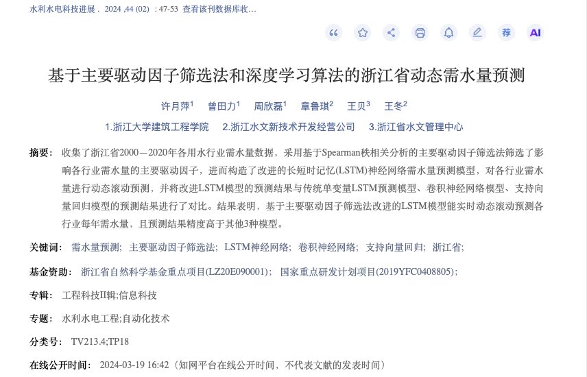 水利水电科技进展 2024 论文知网收录页