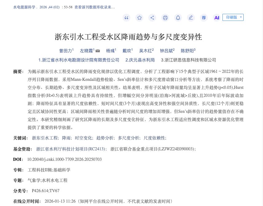 水电能源科学 2026 论文知网收录页