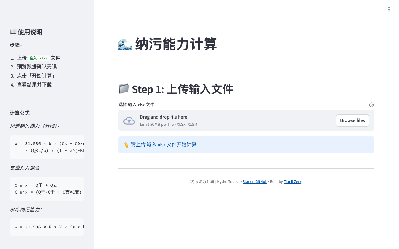 纳污能力计算
