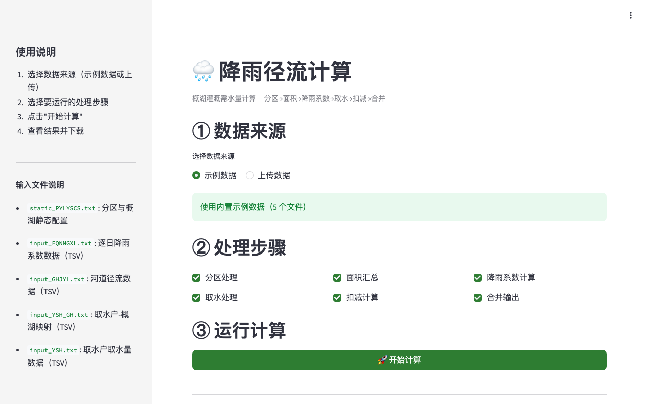 降雨径流计算