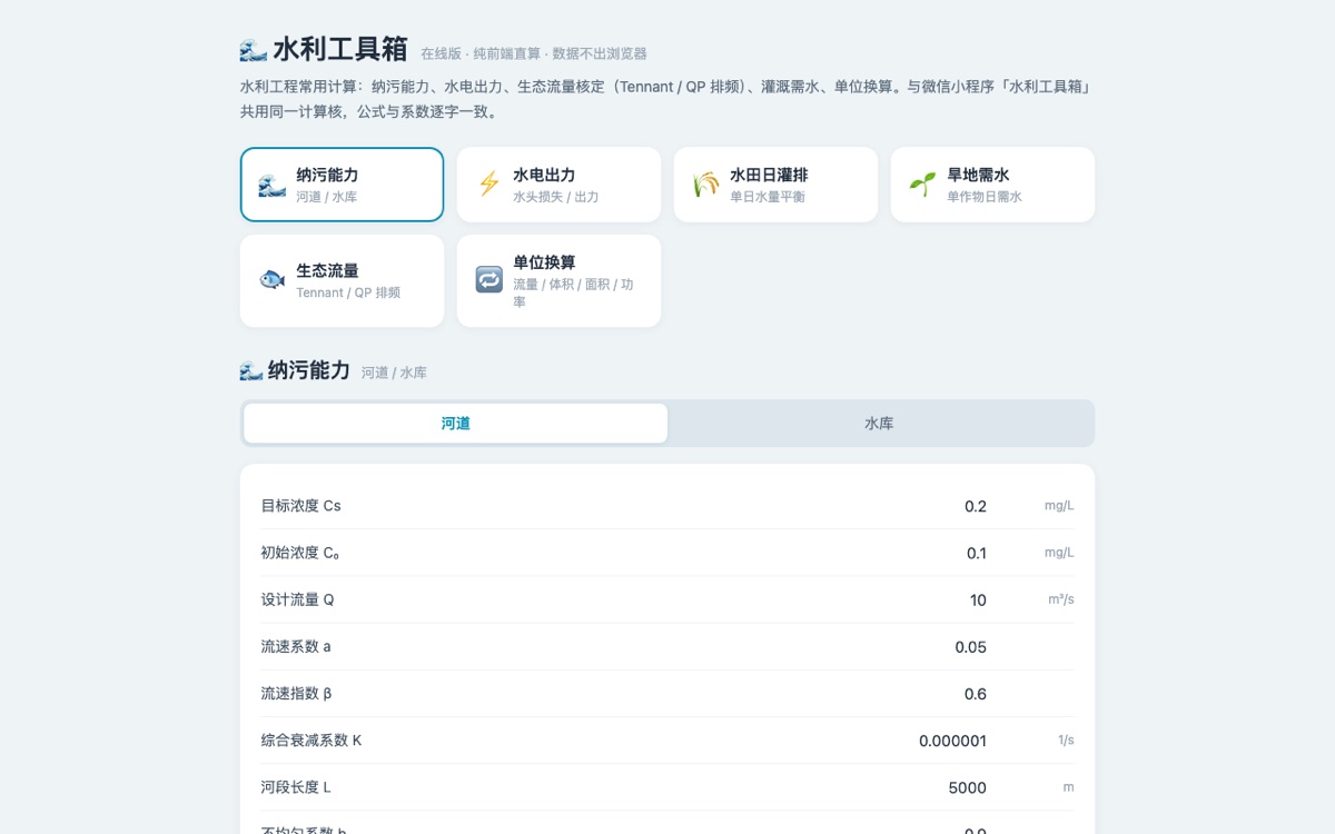 水利工具箱在线版 app-web-hydro.tianli.cyou
